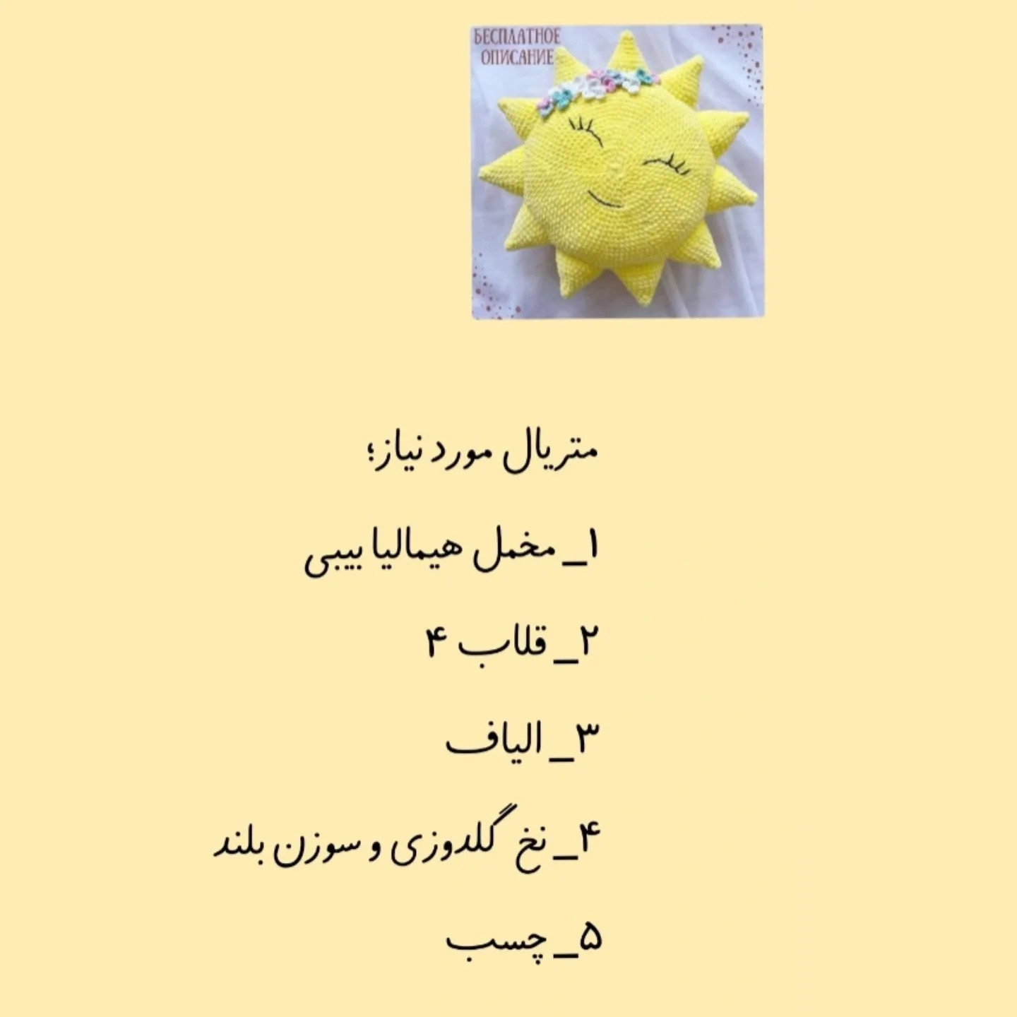 طرح بافت عروسک خورشید دوست داشتنی