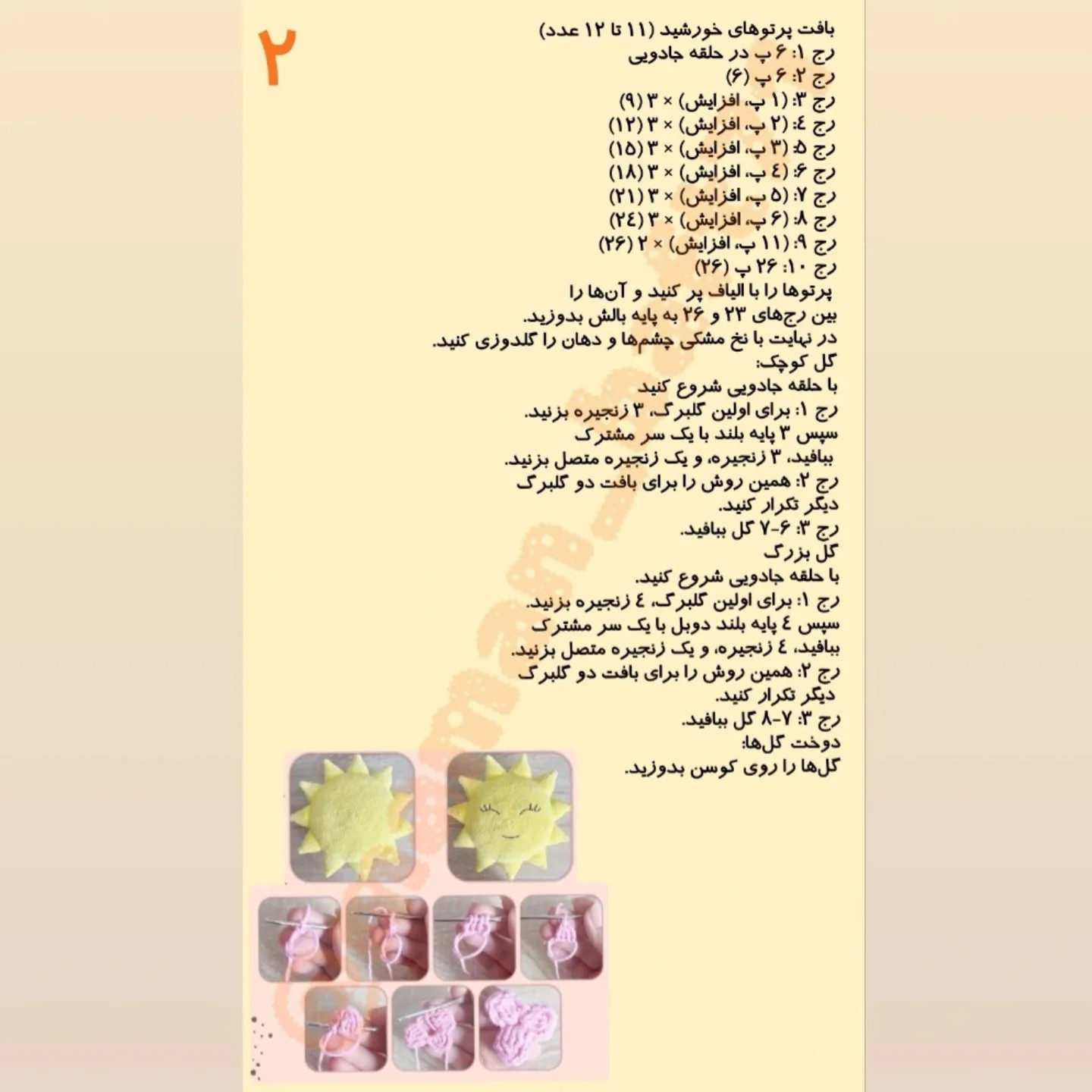 طرح بافت عروسک خورشید دوست داشتنی