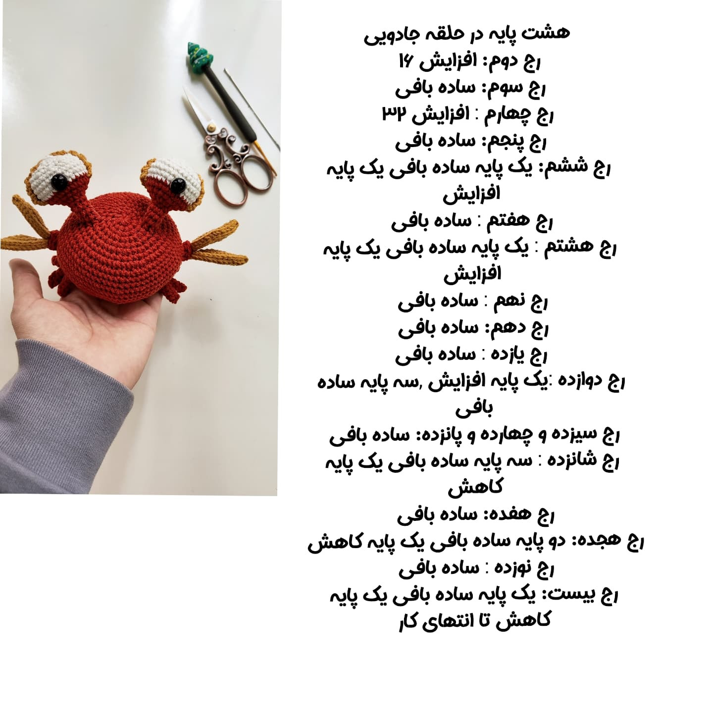 طرح بافت عروسک خرچنگ
