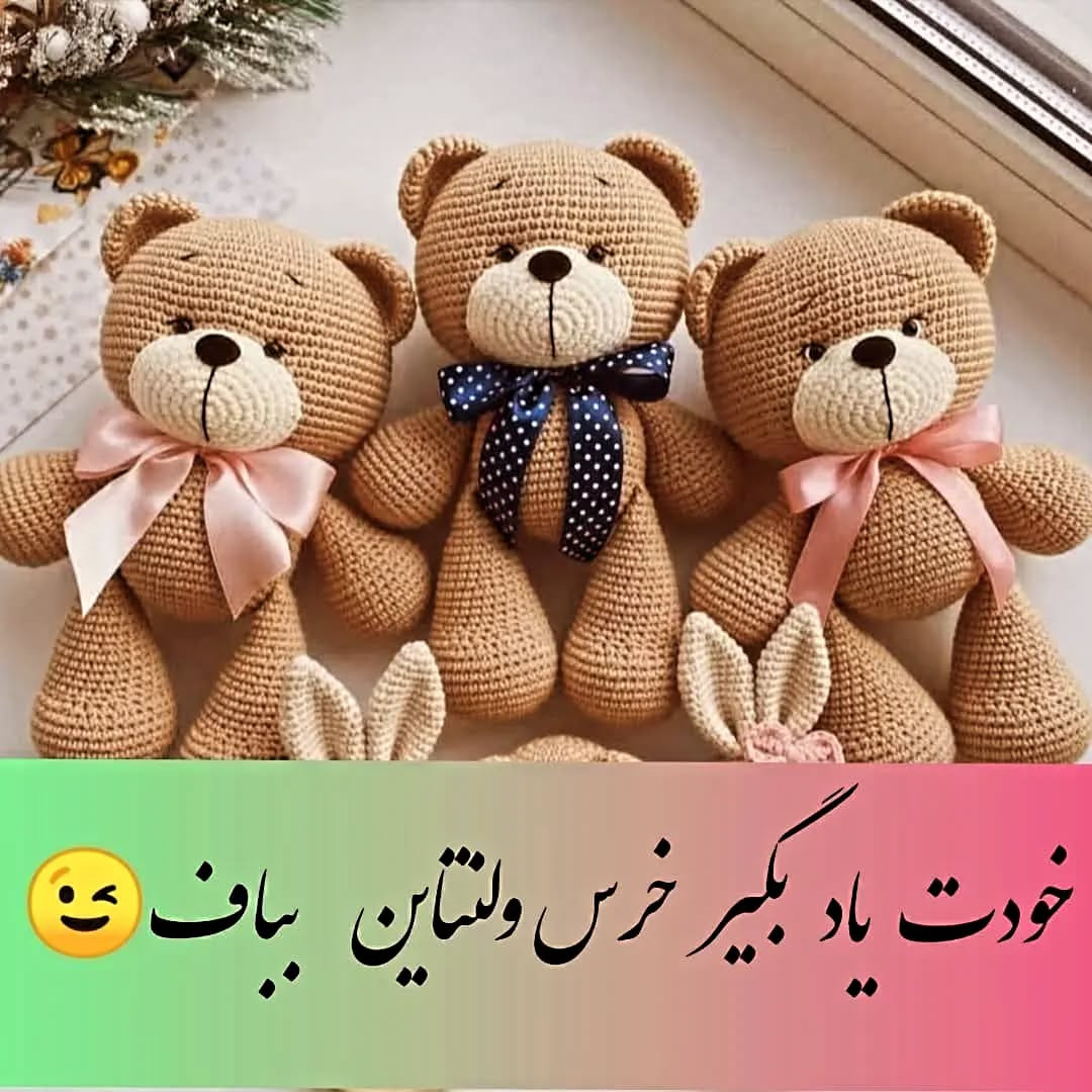 طرح بافت عروسک خرس دوست داشتنی