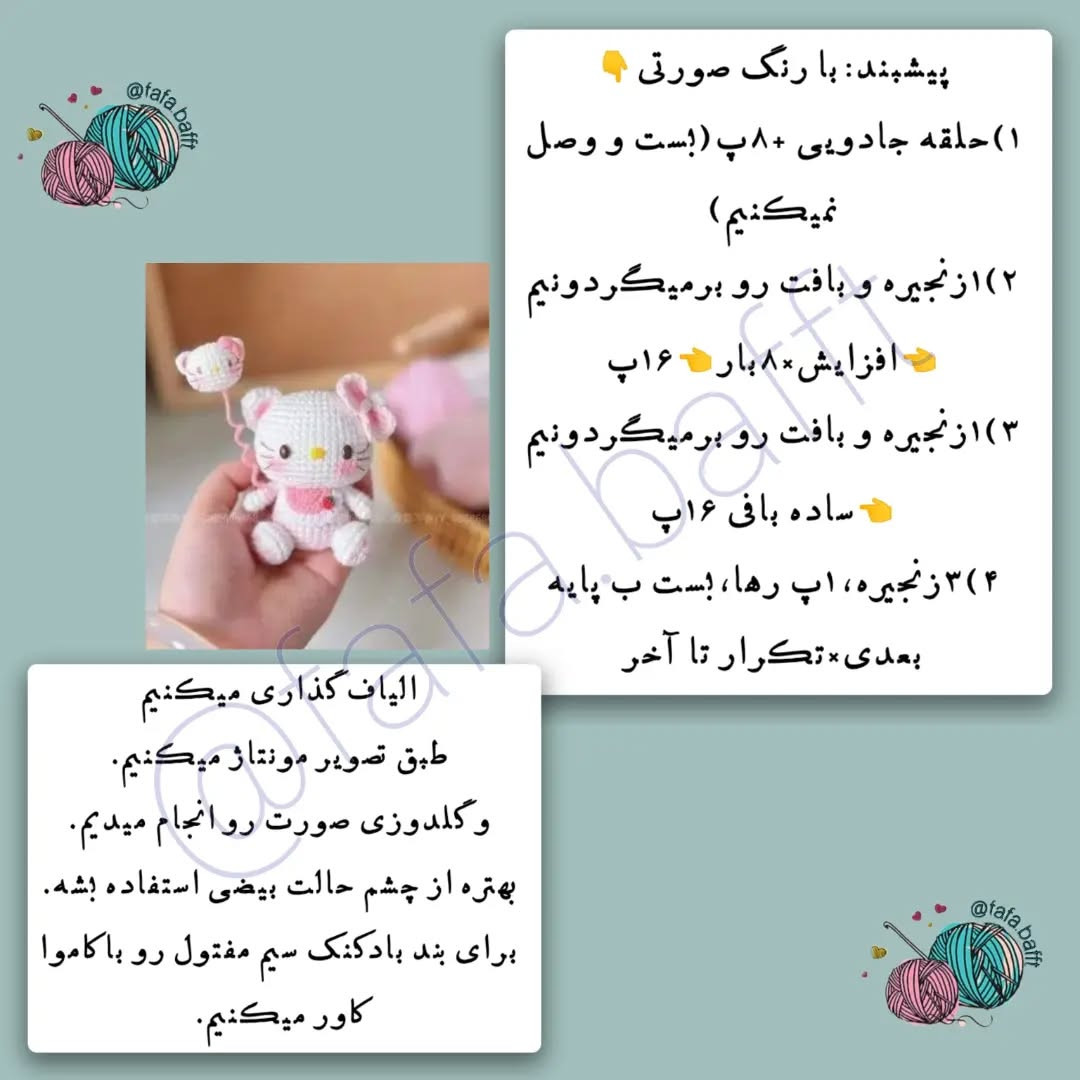طرح بافت عروسک کیتی