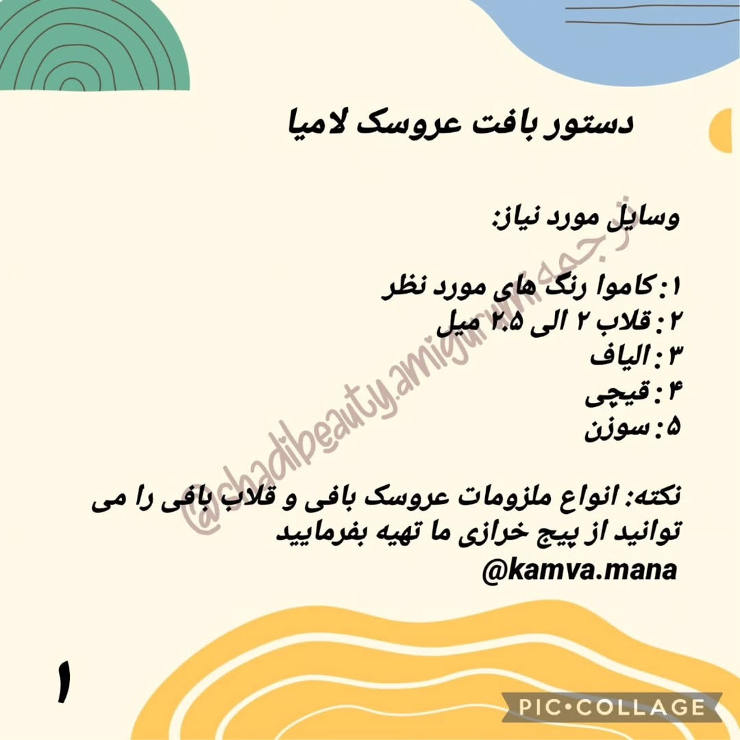 طرح بافت عروسک لاما