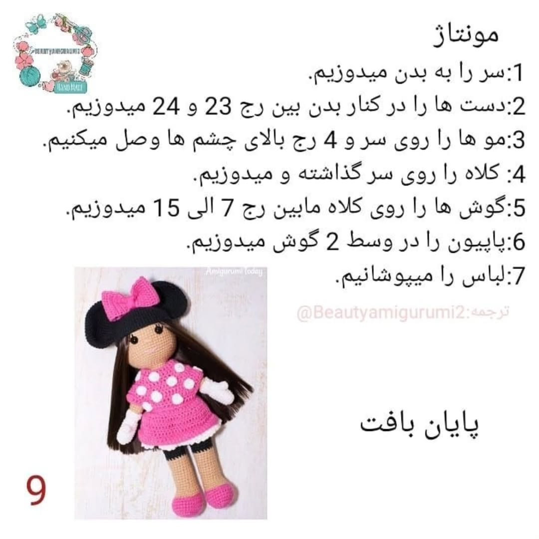 طرح بافت عروسک مینی موس - قسمت اول