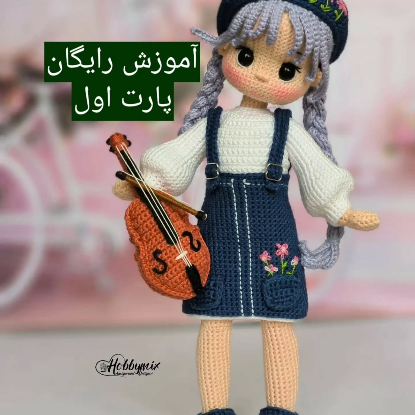 طرح بافت عروسک نوازنده ویولن