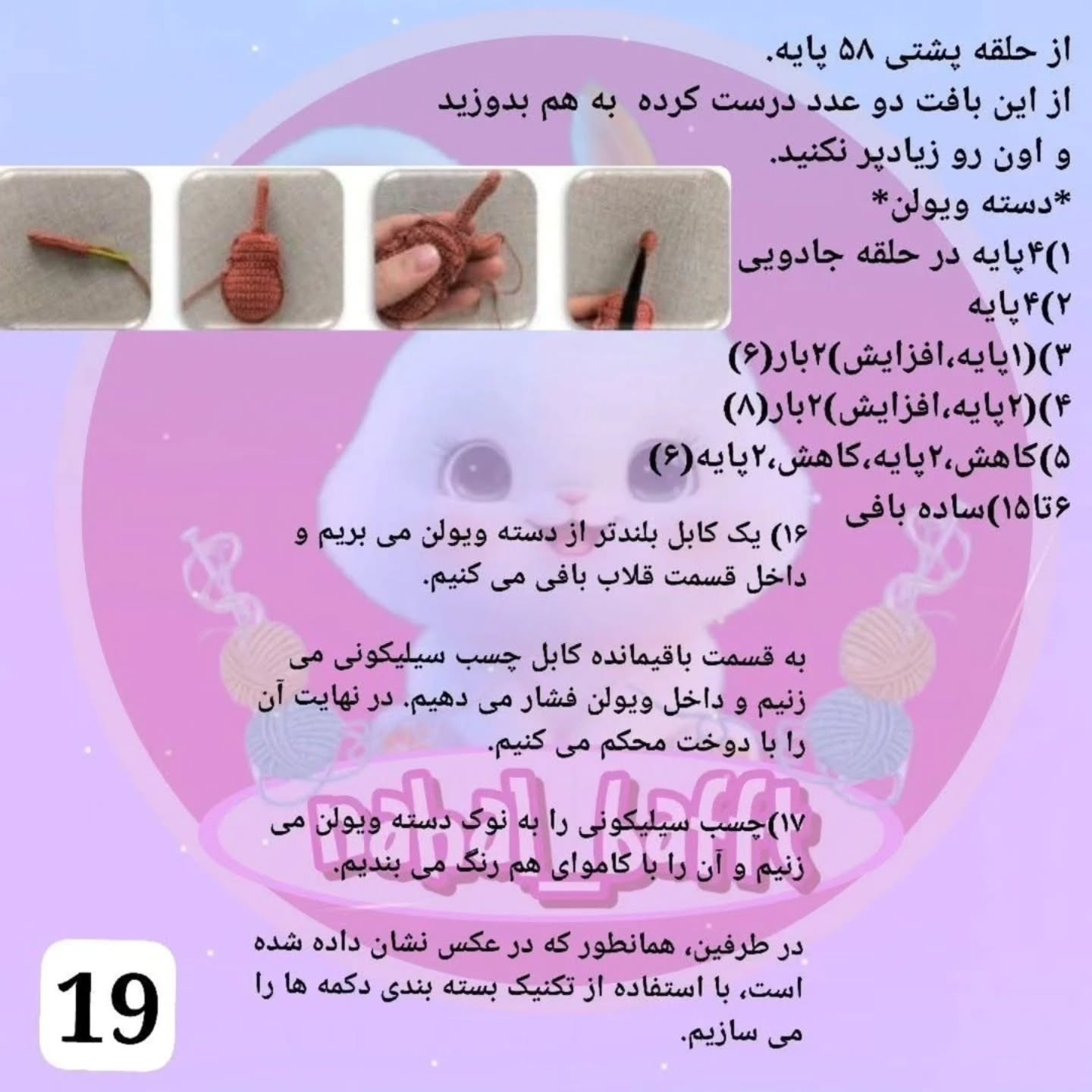 طرح بافت عروسک نوازنده ویولن