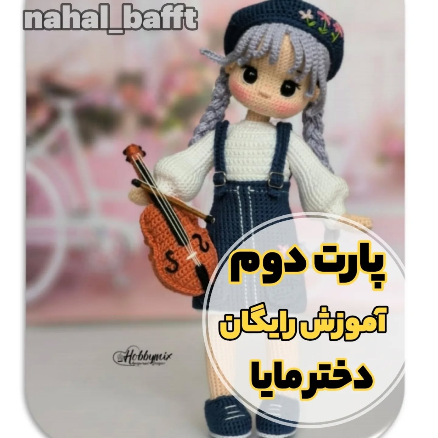 طرح بافت عروسک نوازنده ویولن