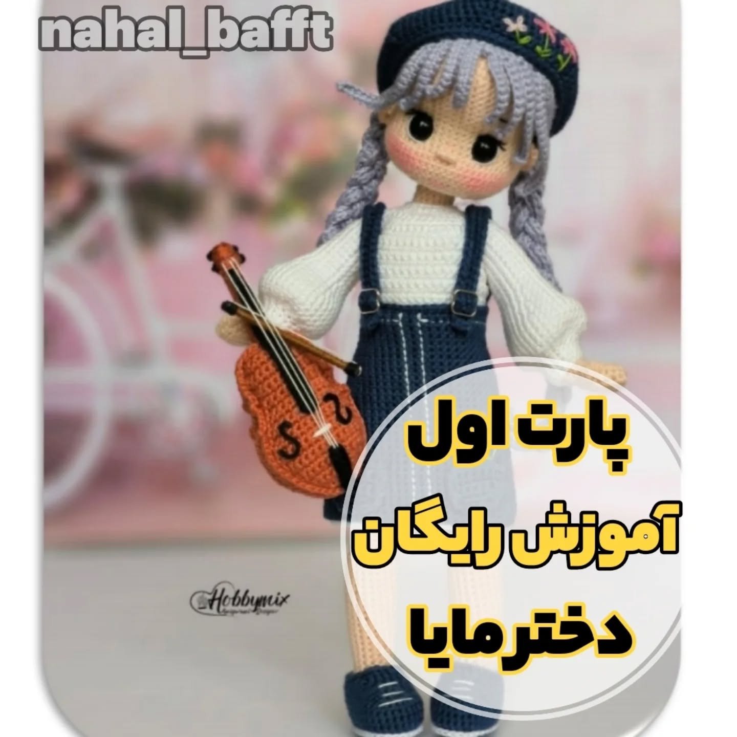 طرح بافت عروسک نوازنده ویولن