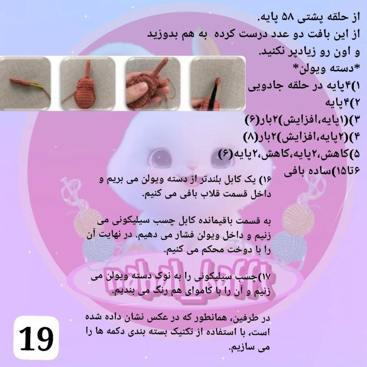 طرح بافت عروسک نوازنده ویولن