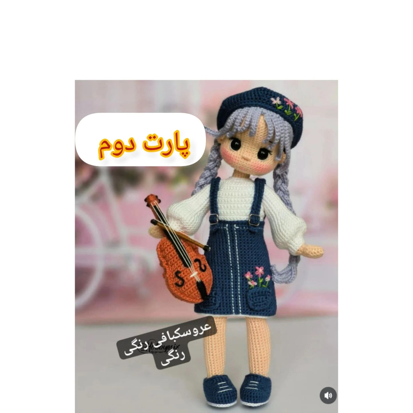 طرح بافت عروسک نوازنده ویولن