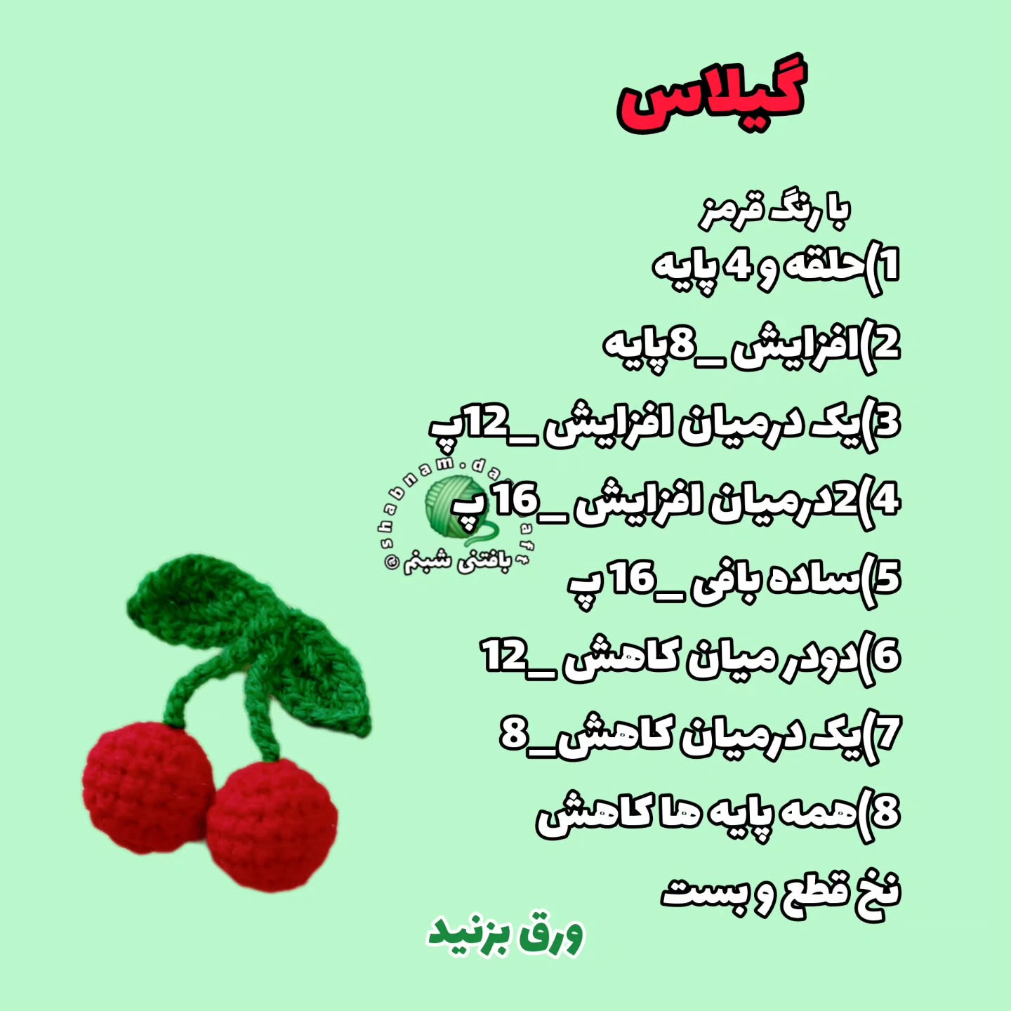 طرح بافت گیلاس/گيره موی بافتنی