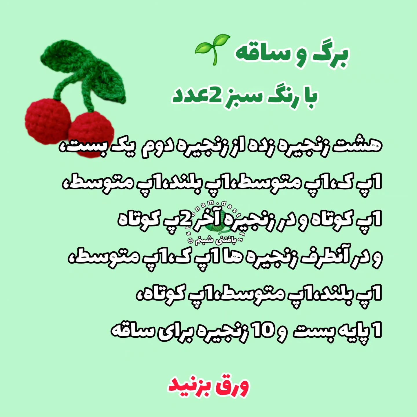 طرح بافت گیلاس/گيره موی بافتنی