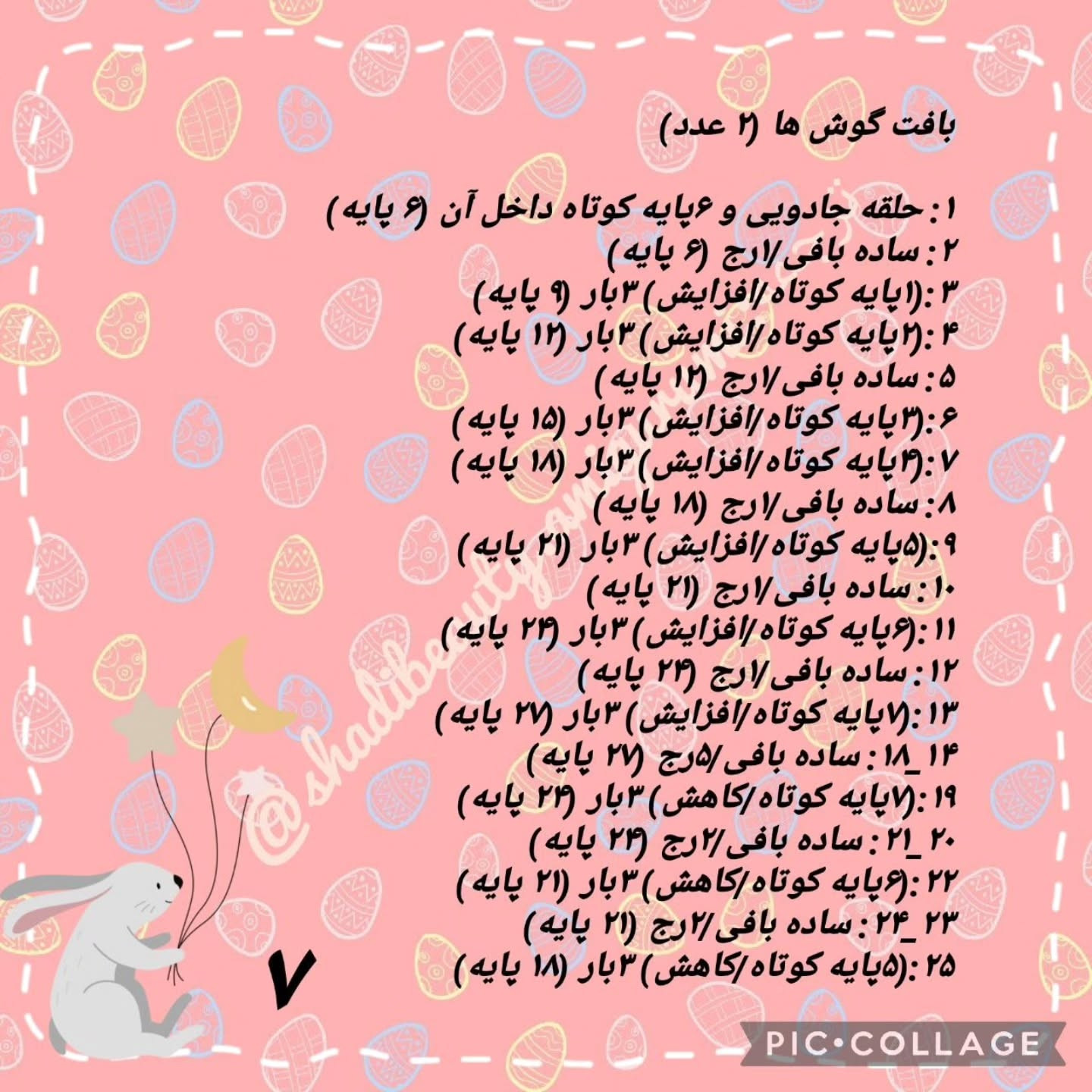 طرح بافت خرگوش مادر و دختر