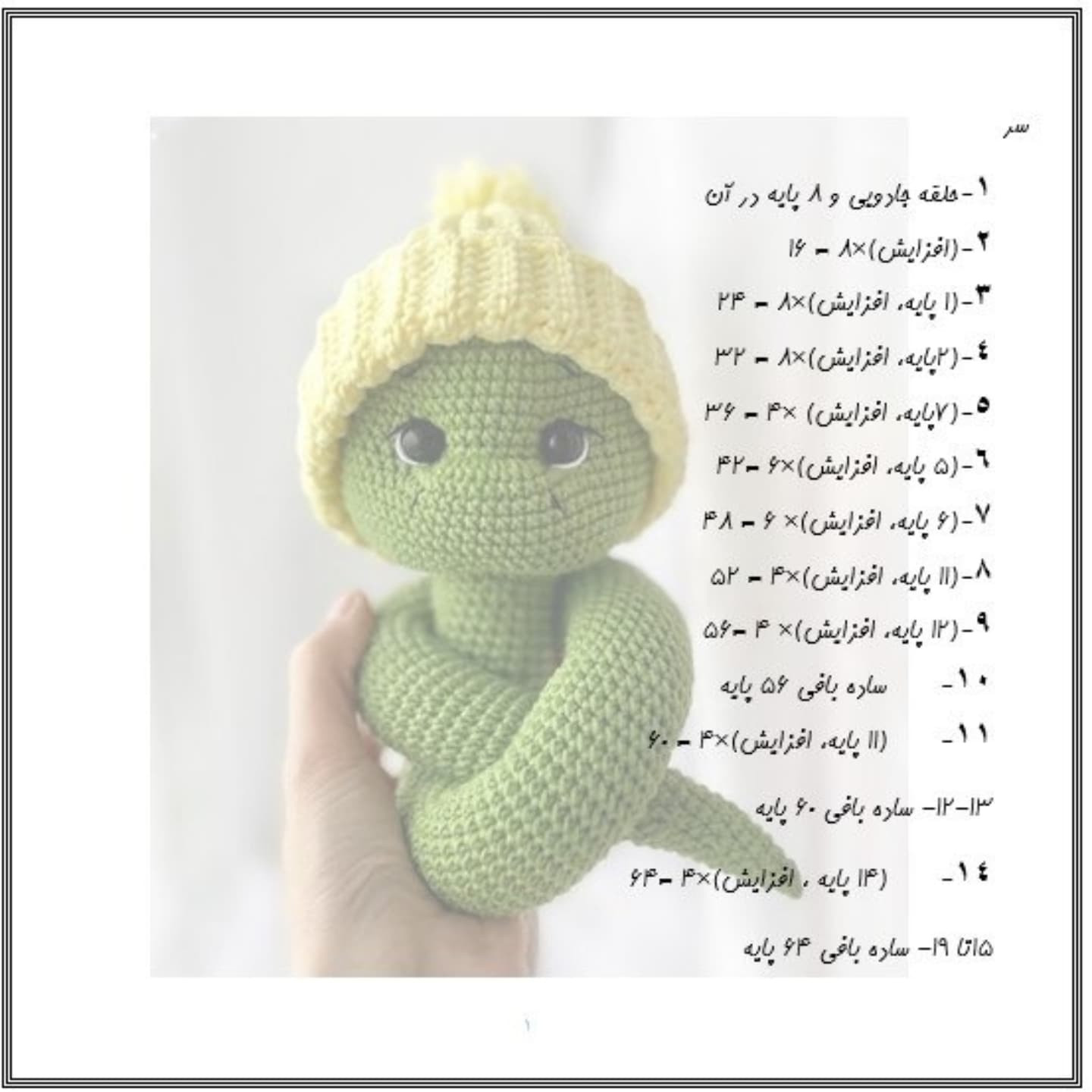 طرح بافت مار با کلاه