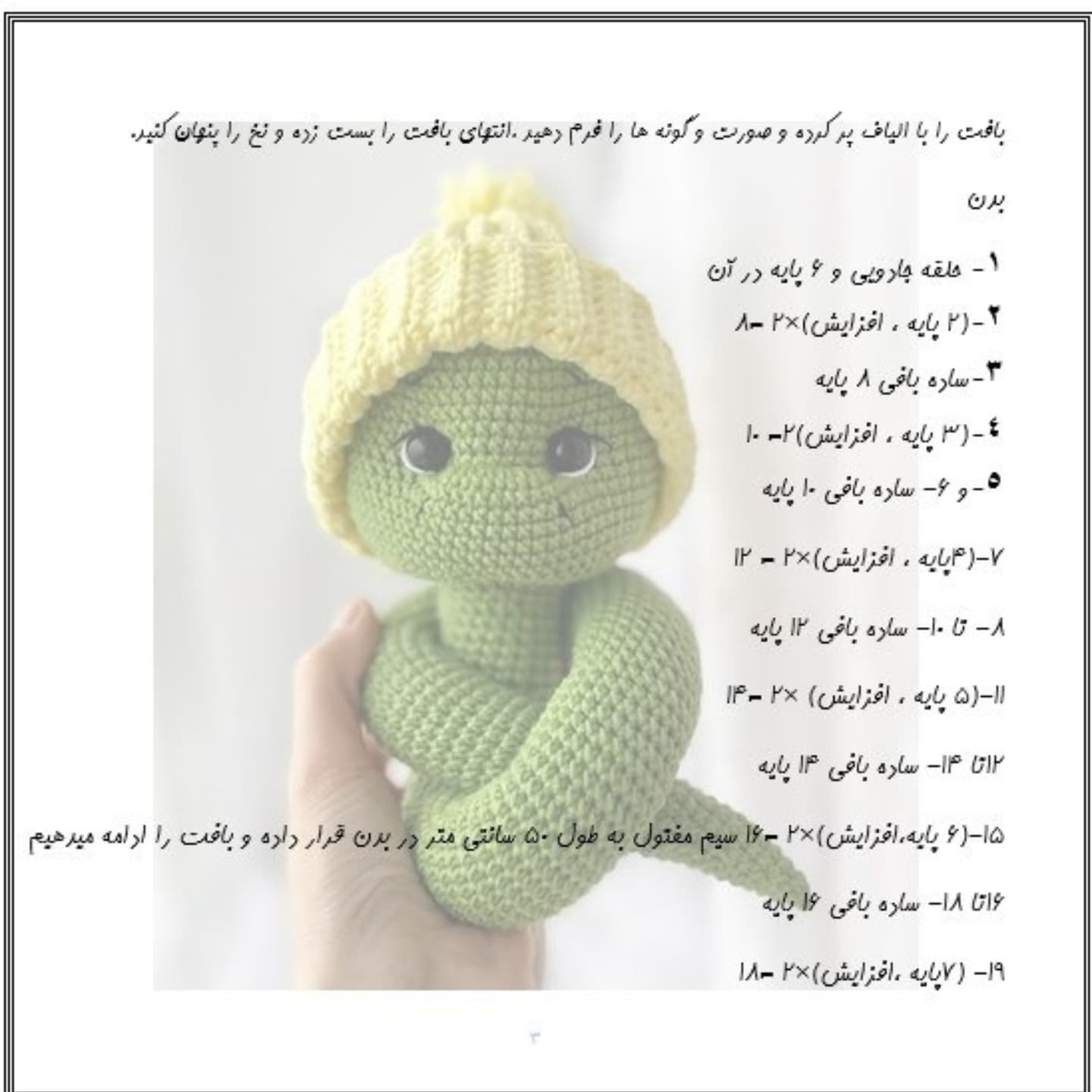 طرح بافت مار با کلاه