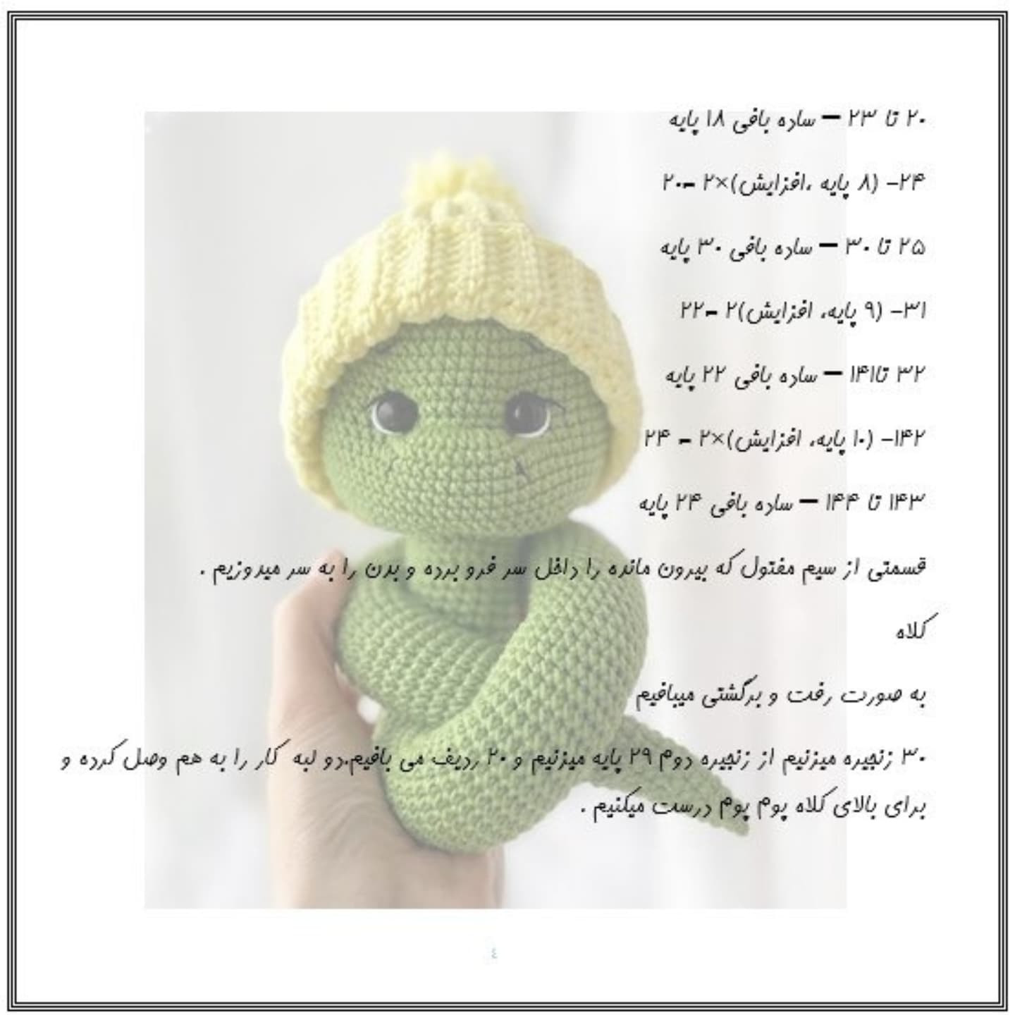 طرح بافت مار با کلاه