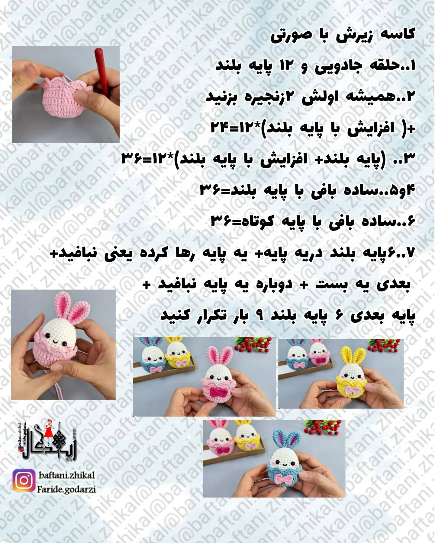 طرح بافته شده ی خرگوش های عید پاک