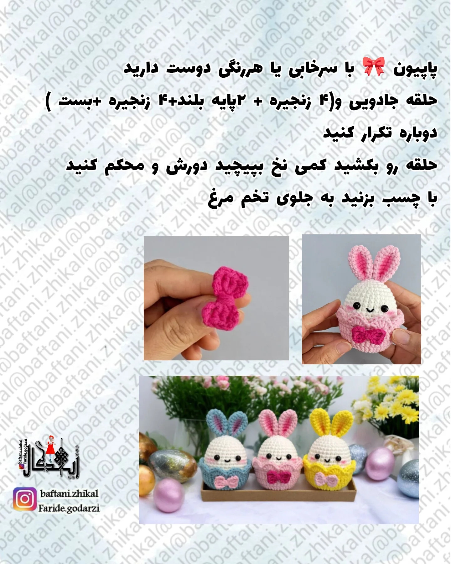 طرح بافته شده ی خرگوش های عید پاک