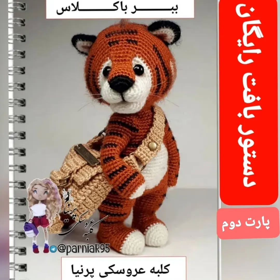طرح بافتنی ببر بامزه با کیف