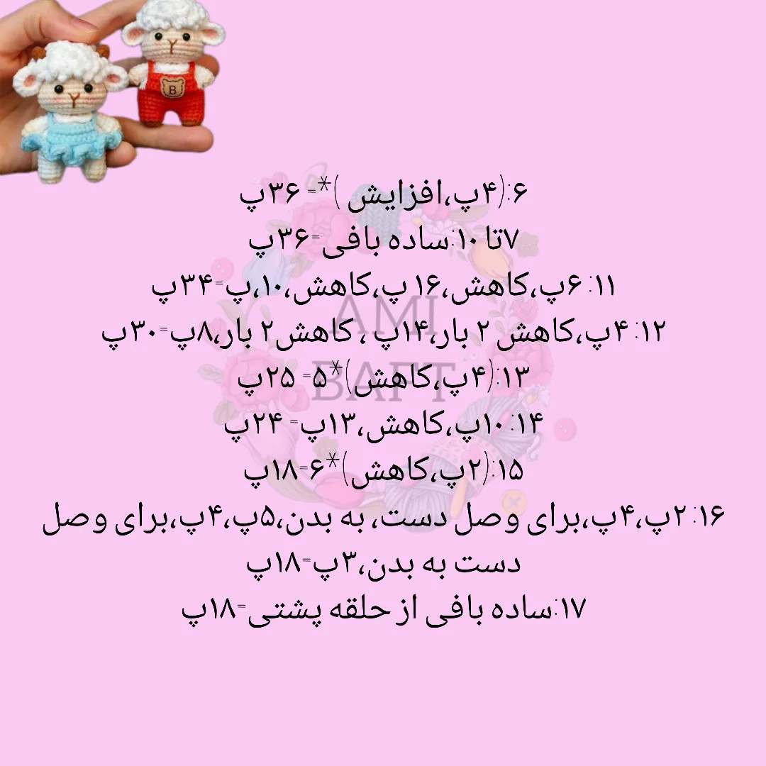 طرح بافتنی بره های بامزه