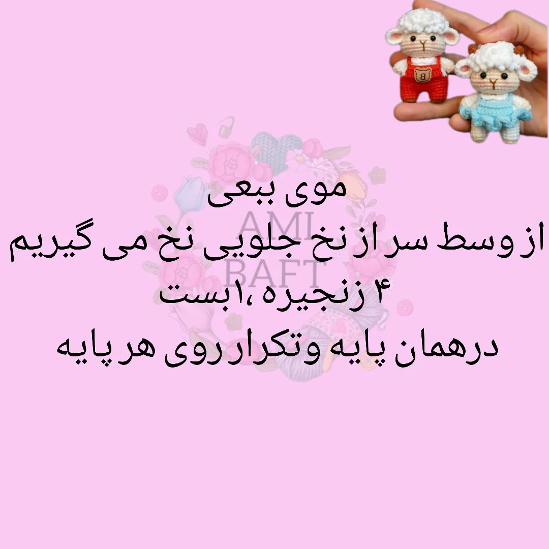 طرح بافتنی بره های بامزه