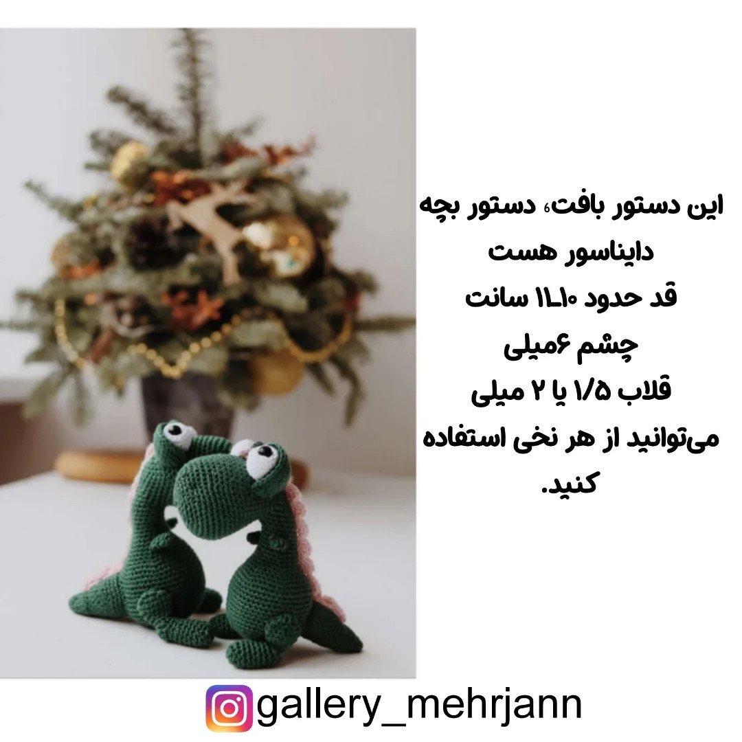 طرح بافتنی دایناسورهای بامزه