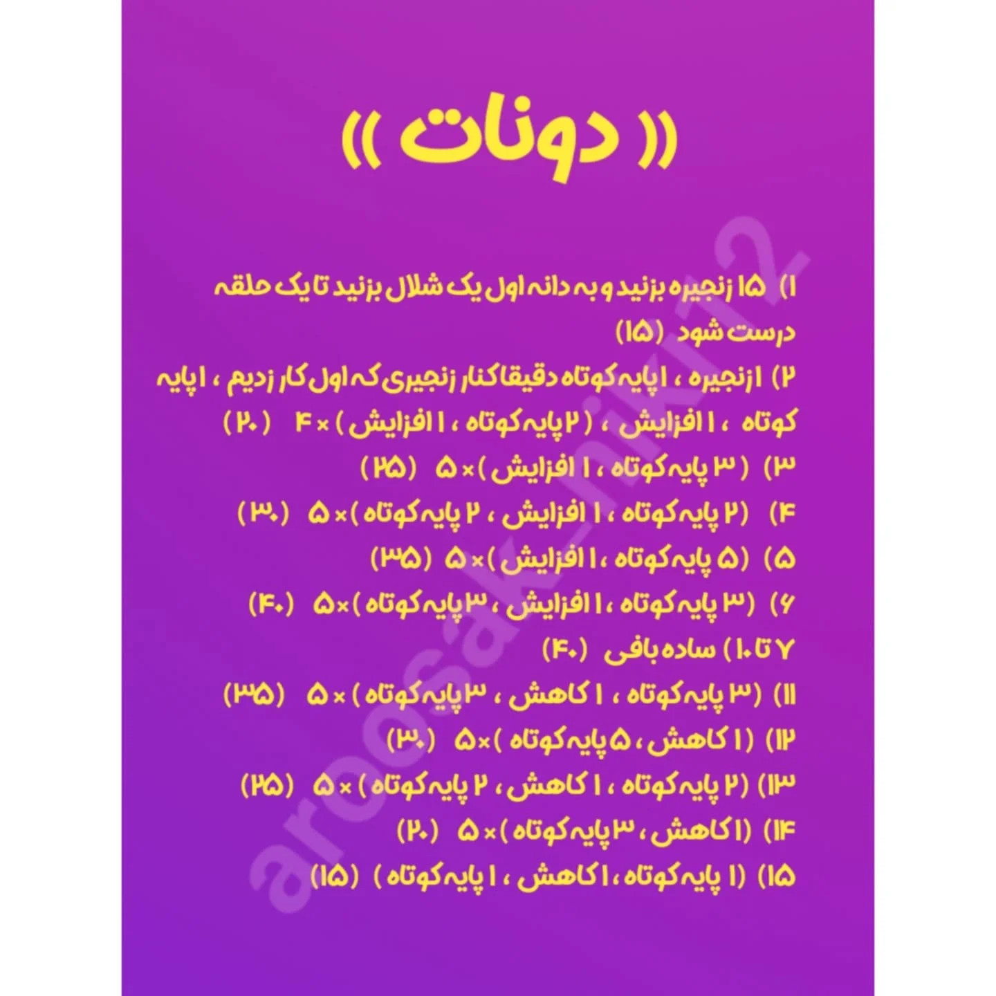 طرح بافتنی دونات خوشمزه! آموزش بافت همراه با چارت!