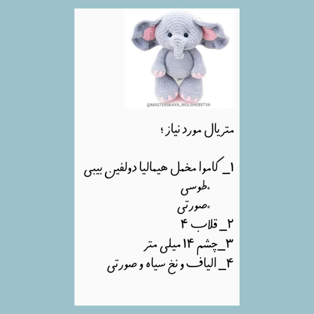 طرح بافتنی فیل بامزه 🥺فیلی🩷🐘