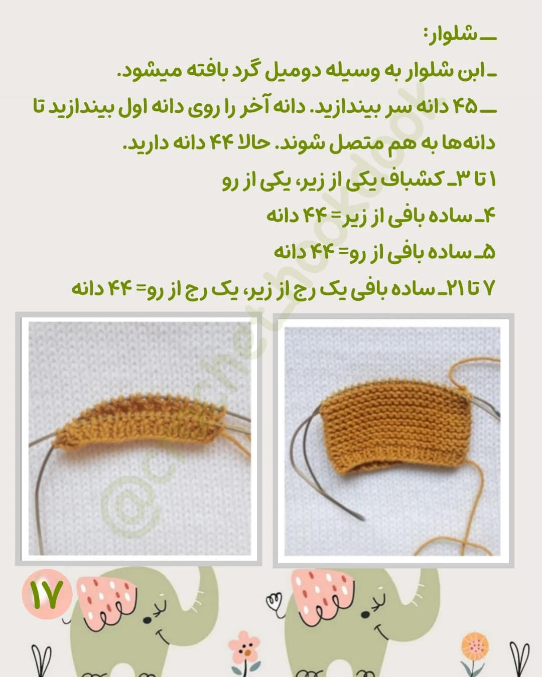 طرح بافتنی فیل کوچک