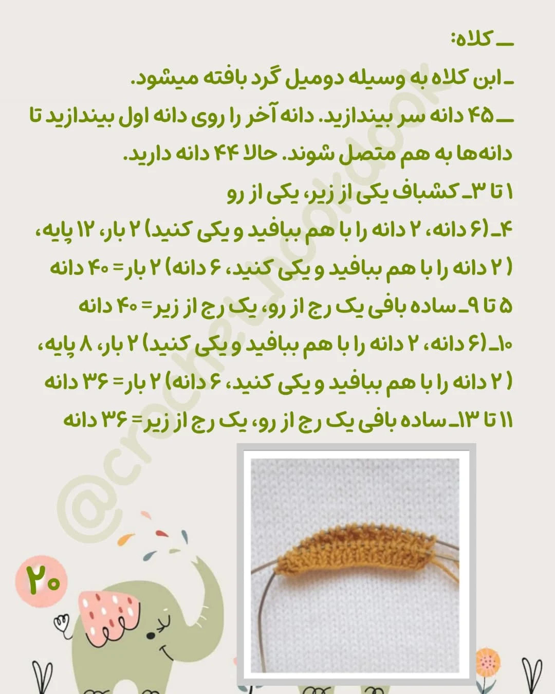طرح بافتنی فیل کوچک
