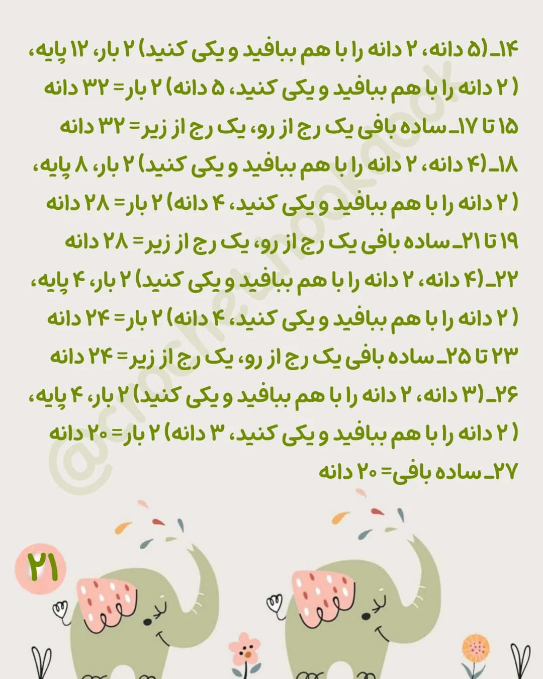طرح بافتنی فیل کوچک