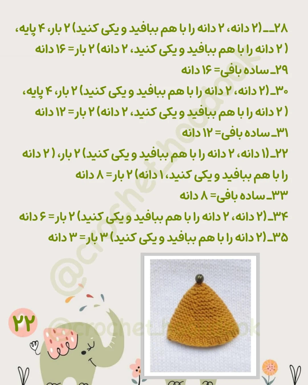 طرح بافتنی فیل کوچک