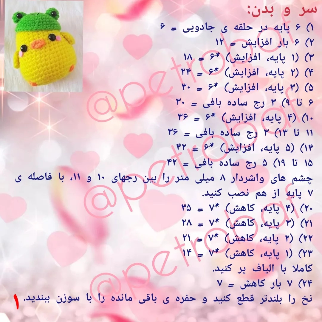طرح بافتنی جوجه با کلاه قورباغه ای