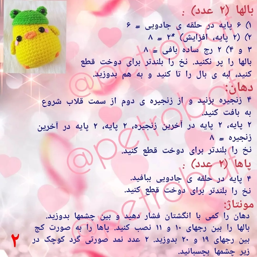 طرح بافتنی جوجه با کلاه قورباغه ای