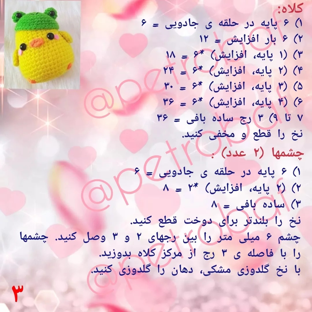 طرح بافتنی جوجه با کلاه قورباغه ای