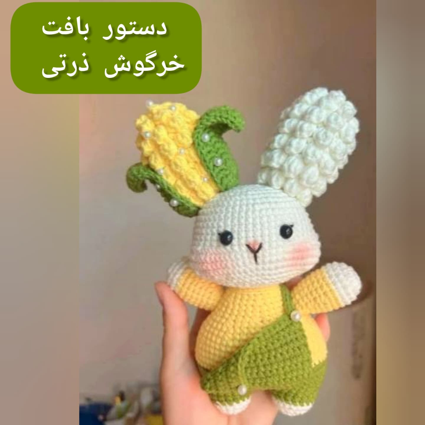 طرح بافتنی خرگوش بامزه با نگارش فارسی