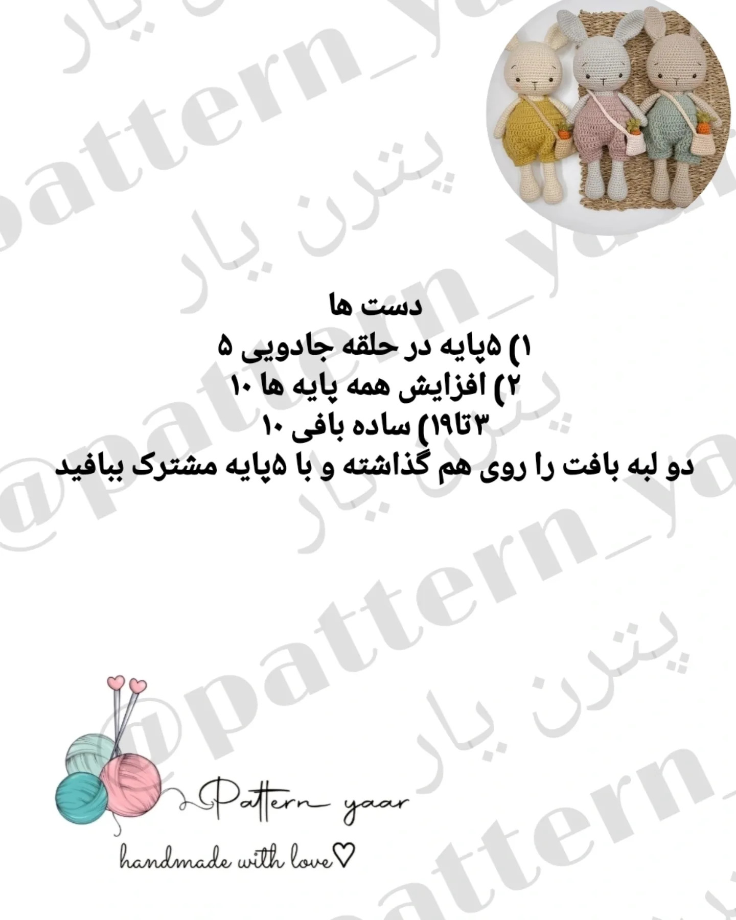 طرح بافتنی خرگوش‌های بامزه