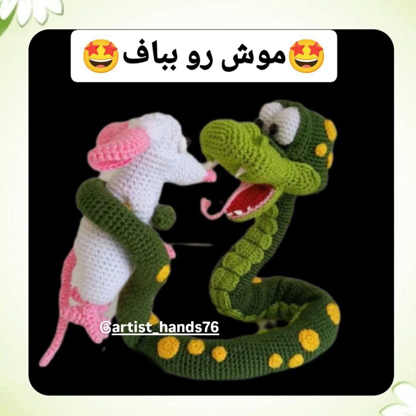 طرح بافتنی مار و موش