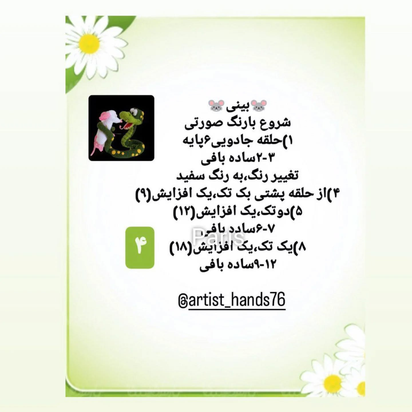 طرح بافتنی مار و موش