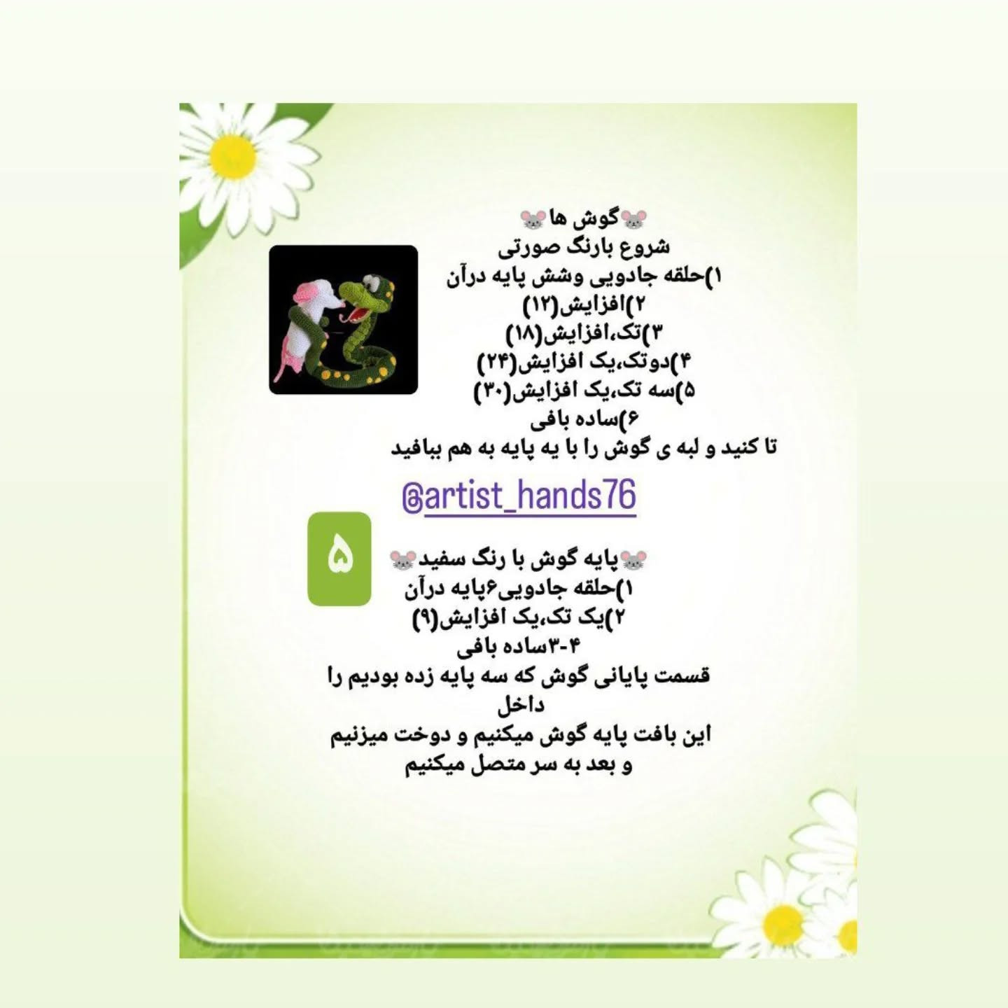 طرح بافتنی مار و موش