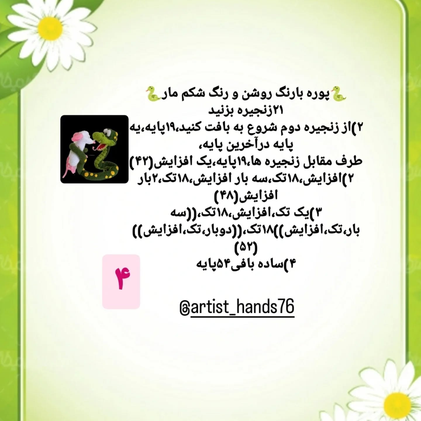 طرح بافتنی مار و موش