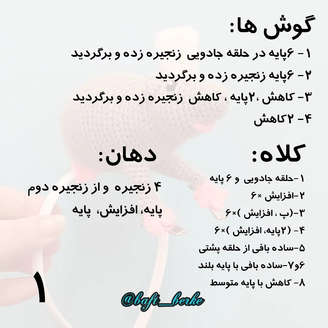 طرح بافتنی موش روی هدبند اینم از آموزش بافت موش سرآشپز، هرجا سوال داشتی بگو تا راهنمایت کنم 😉