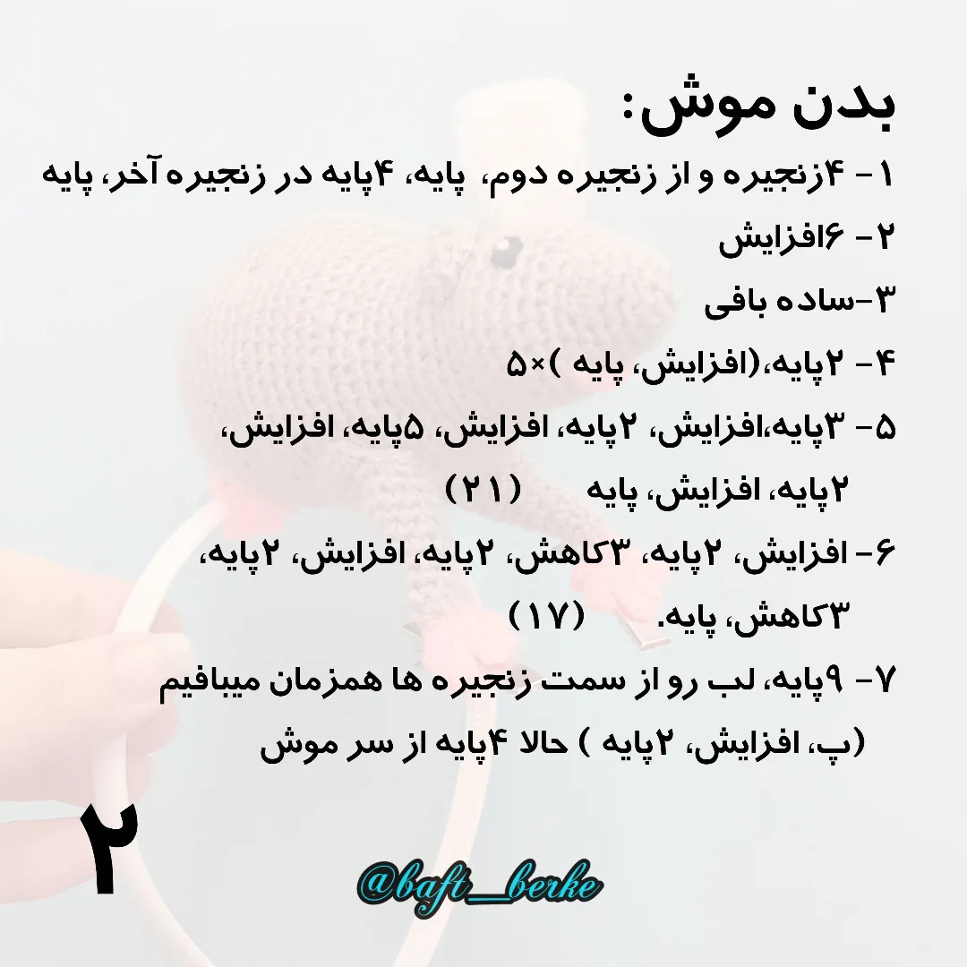 طرح بافتنی موش روی هدبند اینم از آموزش بافت موش سرآشپز، هرجا سوال داشتی بگو تا راهنمایت کنم 😉
