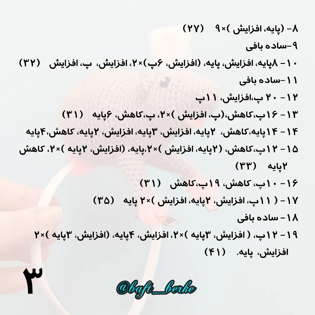 طرح بافتنی موش روی هدبند اینم از آموزش بافت موش سرآشپز، هرجا سوال داشتی بگو تا راهنمایت کنم 😉