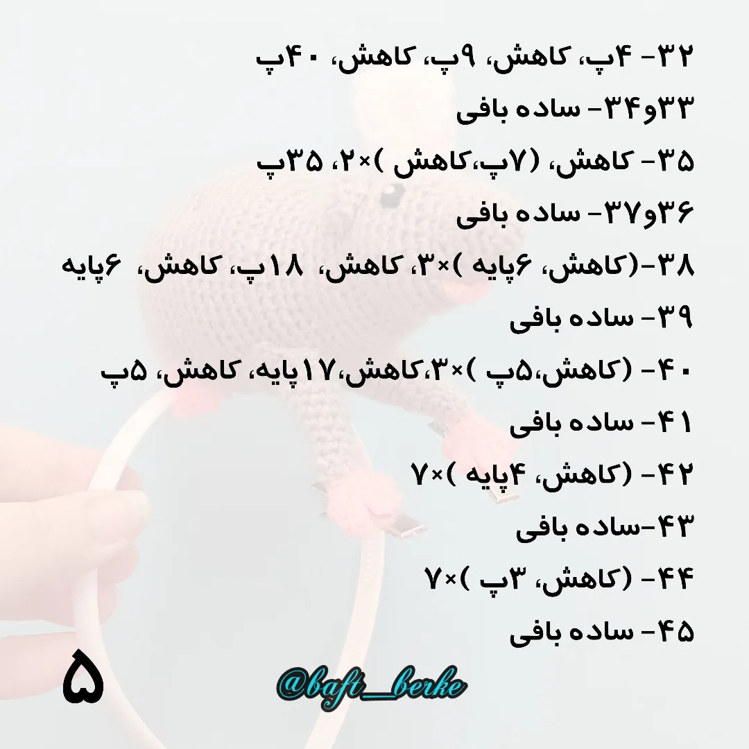 طرح بافتنی موش روی هدبند اینم از آموزش بافت موش سرآشپز، هرجا سوال داشتی بگو تا راهنمایت کنم 😉