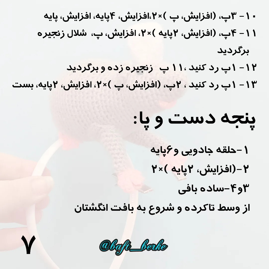 طرح بافتنی موش روی هدبند اینم از آموزش بافت موش سرآشپز، هرجا سوال داشتی بگو تا راهنمایت کنم 😉