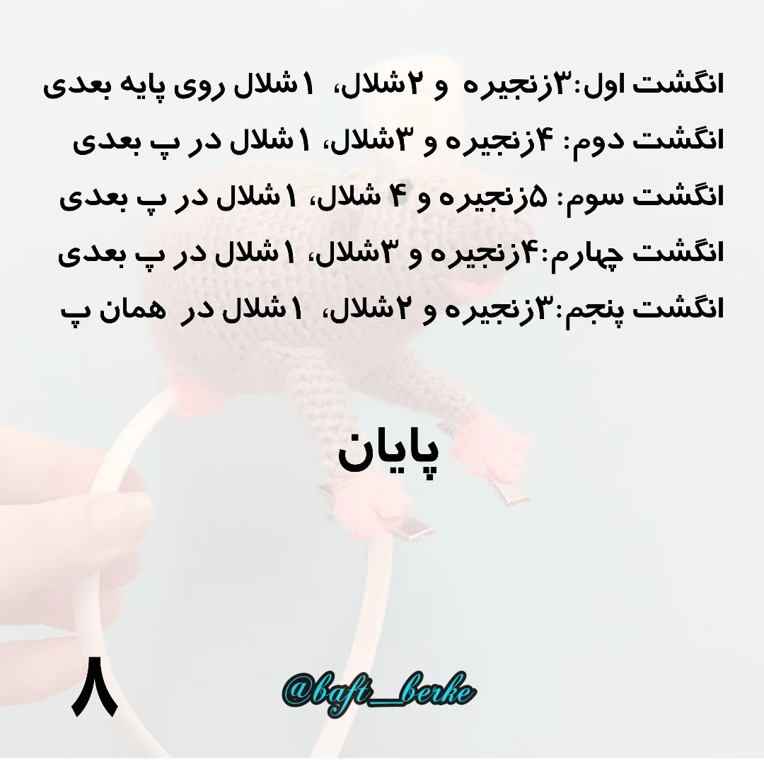 طرح بافتنی موش روی هدبند اینم از آموزش بافت موش سرآشپز، هرجا سوال داشتی بگو تا راهنمایت کنم 😉