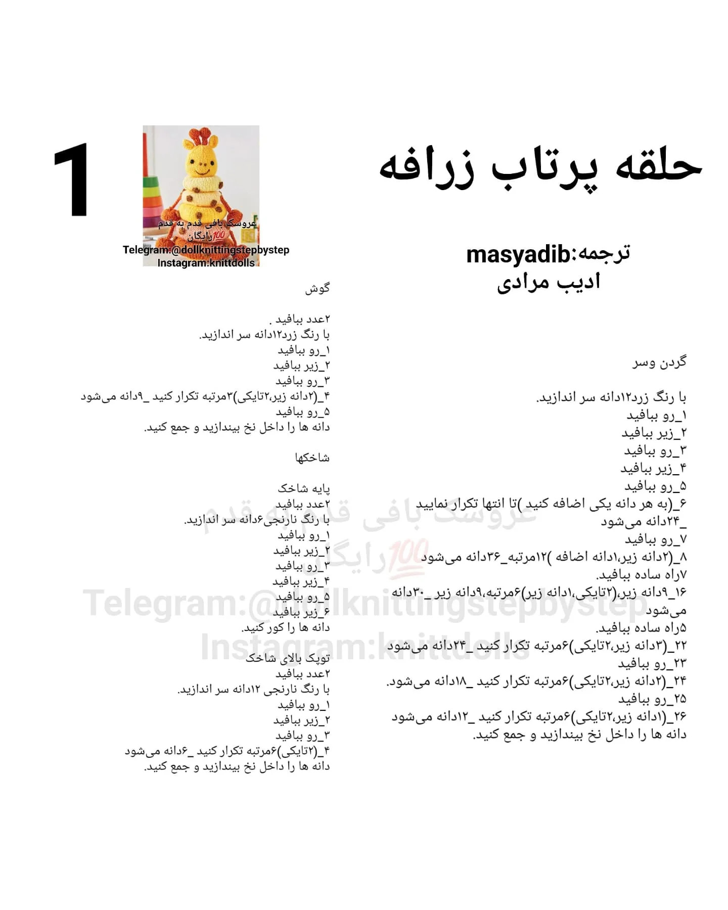 طرح بافتنی زرافه حلقه ای.