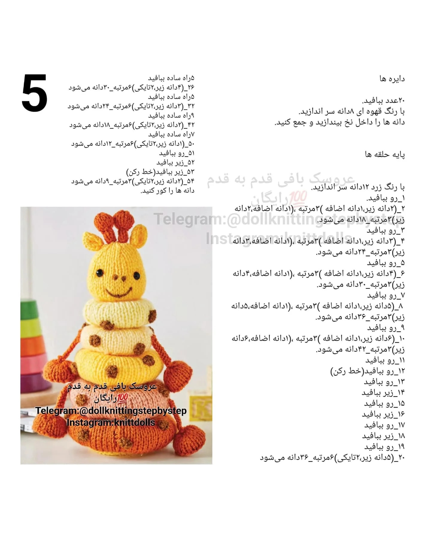 طرح بافتنی زرافه حلقه ای.