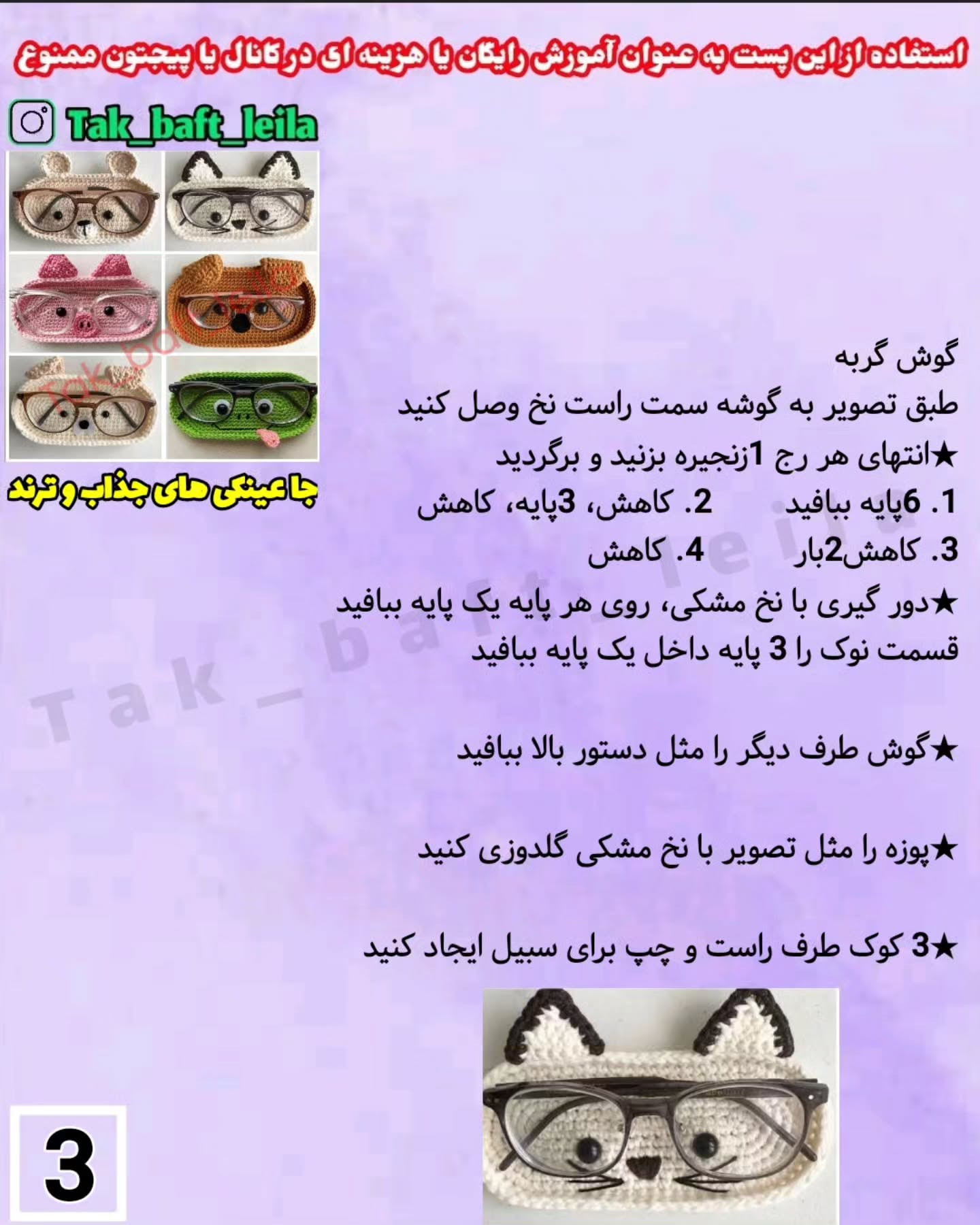 طرح های قلاب بافی جا عینکی جذاب