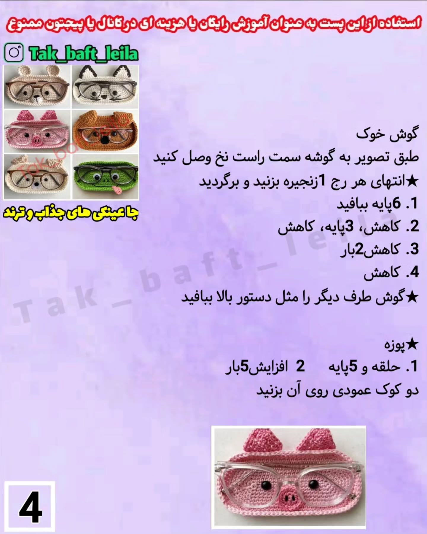 طرح های قلاب بافی جا عینکی جذاب